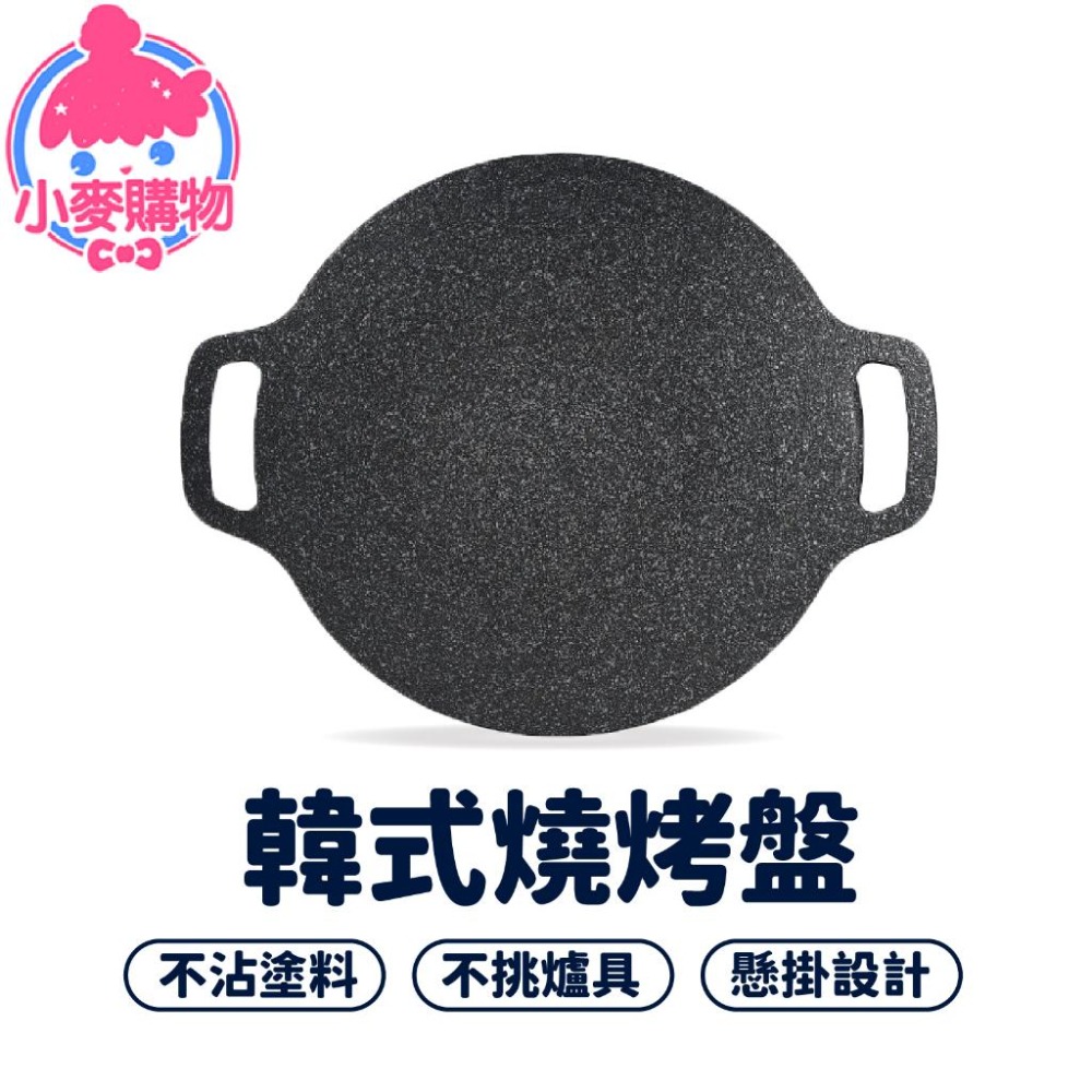 韓式烤盤 燒烤盤 煎烤盤【小麥購物】麥飯石烤盤 烤肉盤 中秋 煎盤 燒烤 牛排【C429】-細節圖7