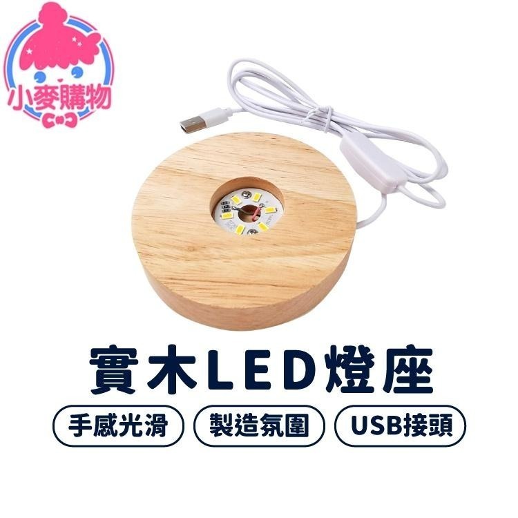 實木LED燈座【小麥購物】【G459】USB充電頭 暖光 LED燈座 夜燈 裝飾 床頭燈 底座-細節圖4