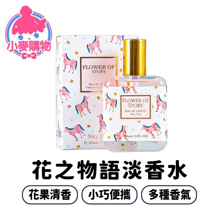 花之物語香水 30ml 隨身香水 香水 小香水【小麥購物】 小樣香水 花香 果香 清新 淡香水【S107】-細節圖8