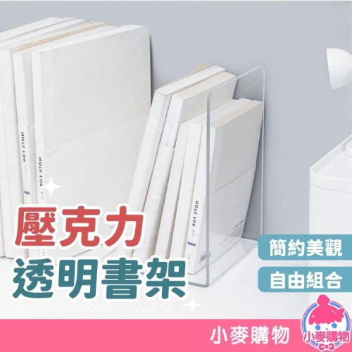 透明 L型書架【小麥購物】【G200】壓克力 透明書架 壓克力書架 桌上收納 組合書 書架 書桌書架