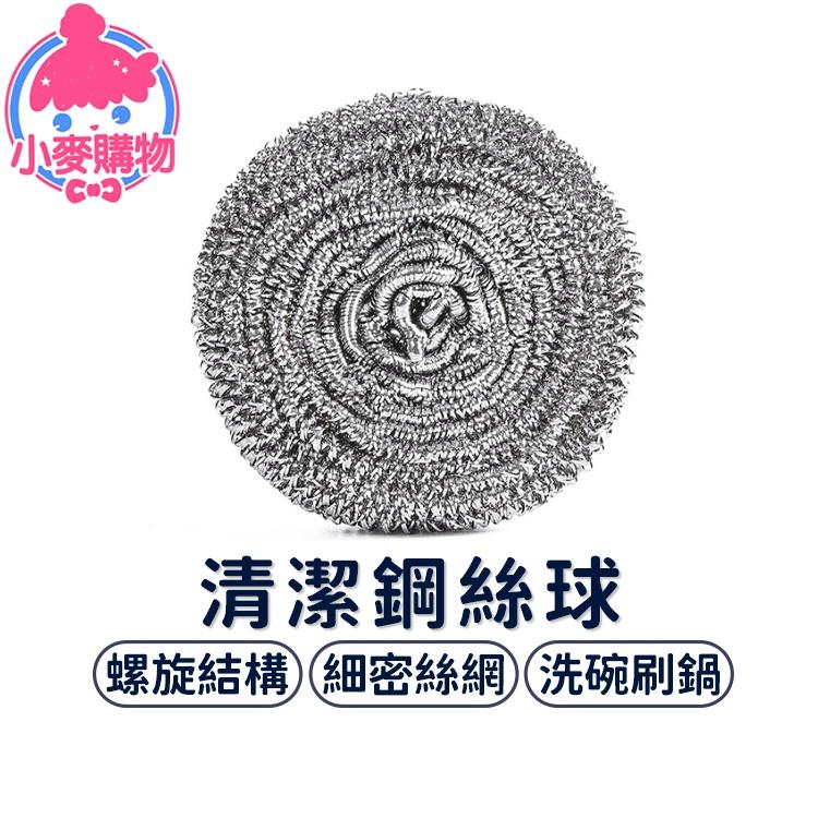 清潔鋼絲球【小麥購物】不銹鋼刷 鋼刷球 洗碗刷 鐵球刷 菜瓜布 鍋刷 鐵刷 清潔 清潔刷【Y771】-細節圖8