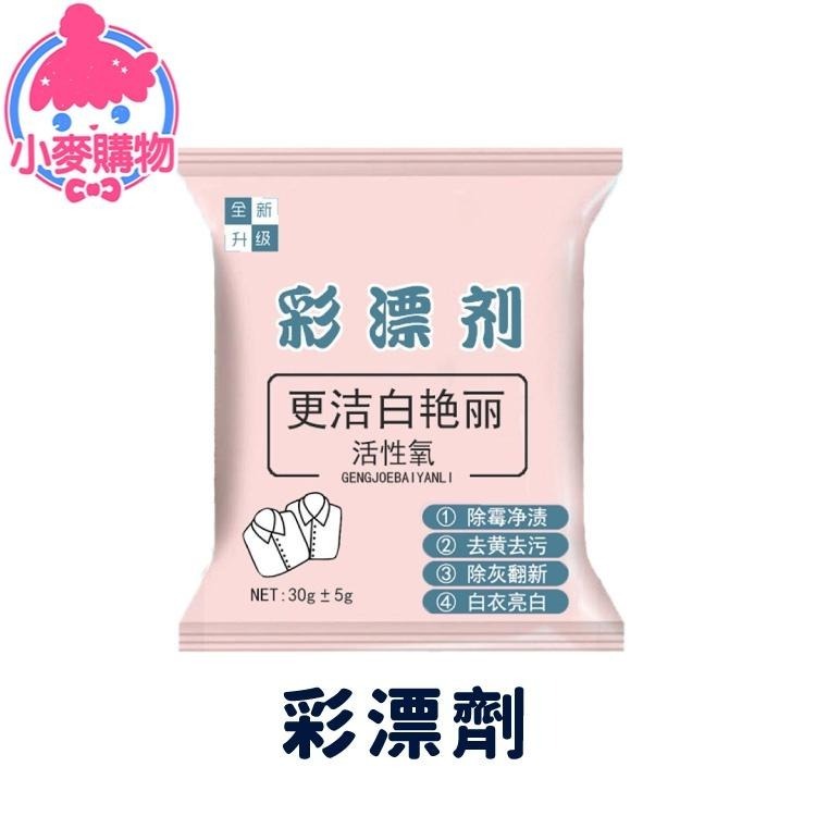 彩漂劑【小麥購物】台灣現貨 洗衣 洗衣粉 護衣劑 溫和 清潔 去污 去黃 潔淨 自然芳香 清潔 【G486】-細節圖8