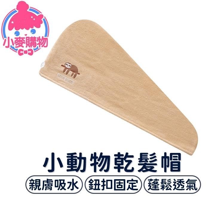 小動物乾髪帽 乾髮毛巾 【小麥購物】台灣現貨 包頭巾 擦髮帽 吸水帽 浴帽 擦髮浴帽 珊瑚絨毛巾 速乾 【Y790】-細節圖8