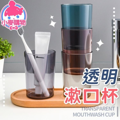 透明漱口杯 刷牙杯【小麥購物】 環保杯 浴室用品 杯子 牙刷杯 刷牙 牙杯 清潔 盥洗 【G113】