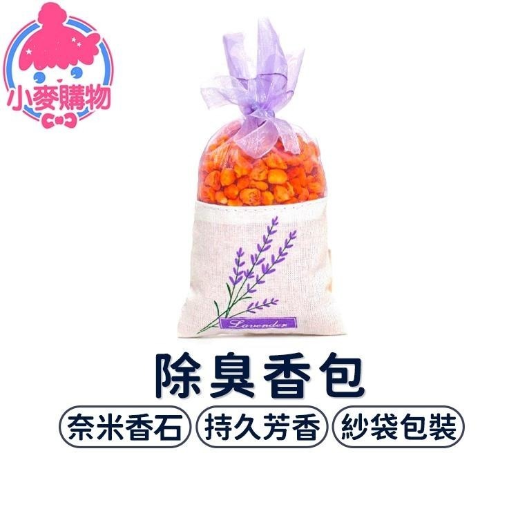 除臭香包 香囊 香氛袋【小麥購物】台灣現貨【Y182】香薰 芳香劑 香包 香氛 去味 除臭 香袋 玫瑰 薰衣草-細節圖8