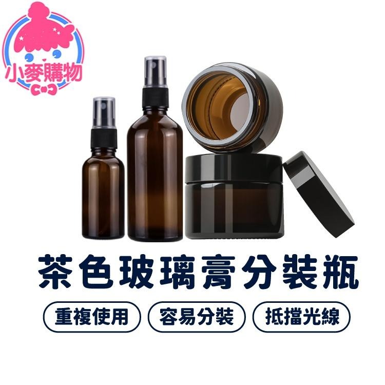 茶色玻璃分裝瓶【小麥購物】分裝瓶 茶色 玻璃瓶 玻璃分裝瓶 乳液分裝 精華液分裝 膏霜分裝 【Y376】-細節圖9