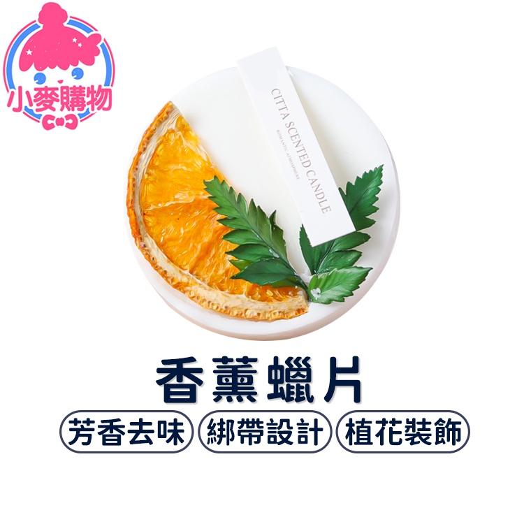 香氛蠟片【小麥購物】香薰蠟片 小禮物 香氛片 香氛 去味 除臭 芳香 擴香 蠟片 香氛蠟【Y313】-細節圖8