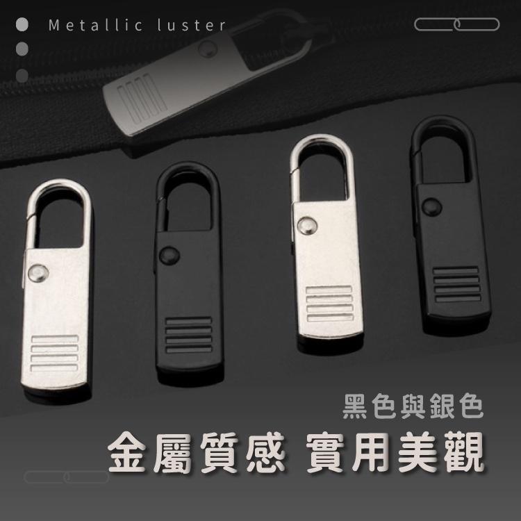 萬用拉鍊頭【小麥購物】拉鍊頭 拉鍊扣 拉鍊 萬用拉鍊 修復 可拆卸 包包拉鍊 修補 掛勾 【D008】-細節圖4
