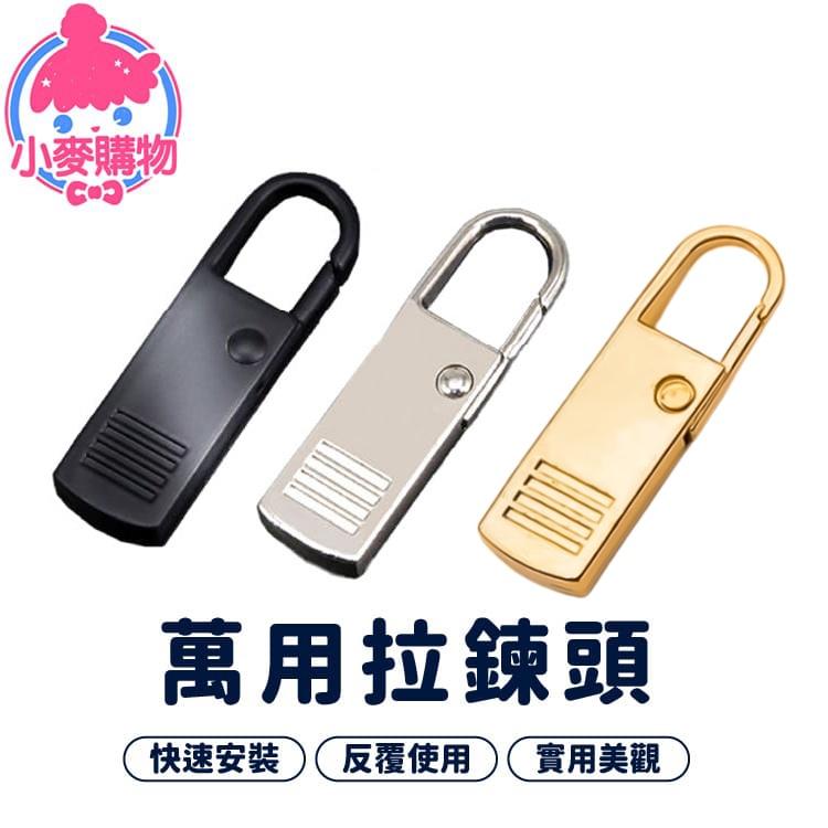 萬用拉鍊頭【小麥購物】拉鍊頭 拉鍊扣 拉鍊 萬用拉鍊 修復 可拆卸 包包拉鍊 修補 掛勾 【D008】-細節圖9