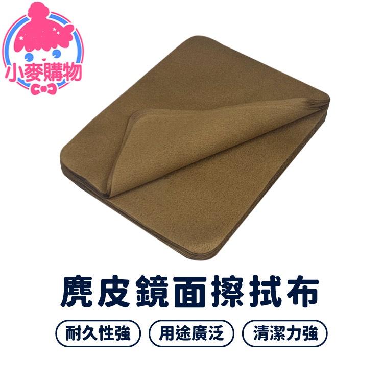 麂皮鏡面擦拭布【小麥購物】麂皮 鏡面 擦拭布 眼鏡擦拭 螢幕擦拭 手機螢幕擦拭 電腦螢幕擦【D064】-細節圖9