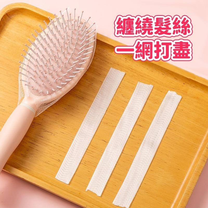 梳子清潔網 50片【小麥購物】台灣現貨【D100】梳子保護網 清潔片 除塵紙 圓梳 氣囊梳 氣墊梳 梳子清潔-細節圖8
