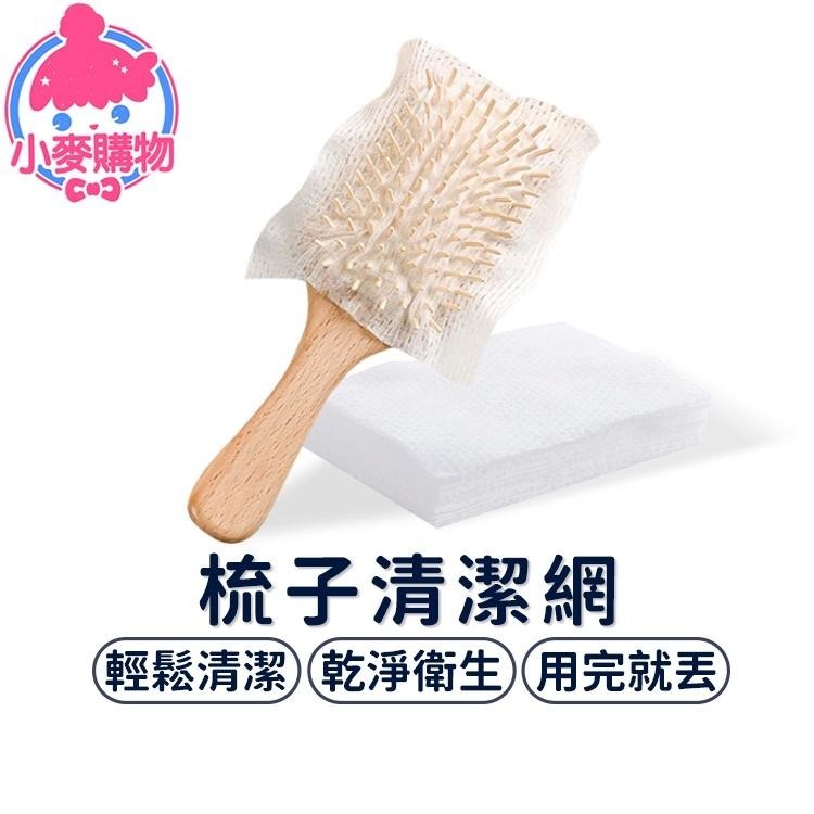 梳子清潔網 50片【小麥購物】台灣現貨【D100】梳子保護網 清潔片 除塵紙 圓梳 氣囊梳 氣墊梳 梳子清潔-細節圖9