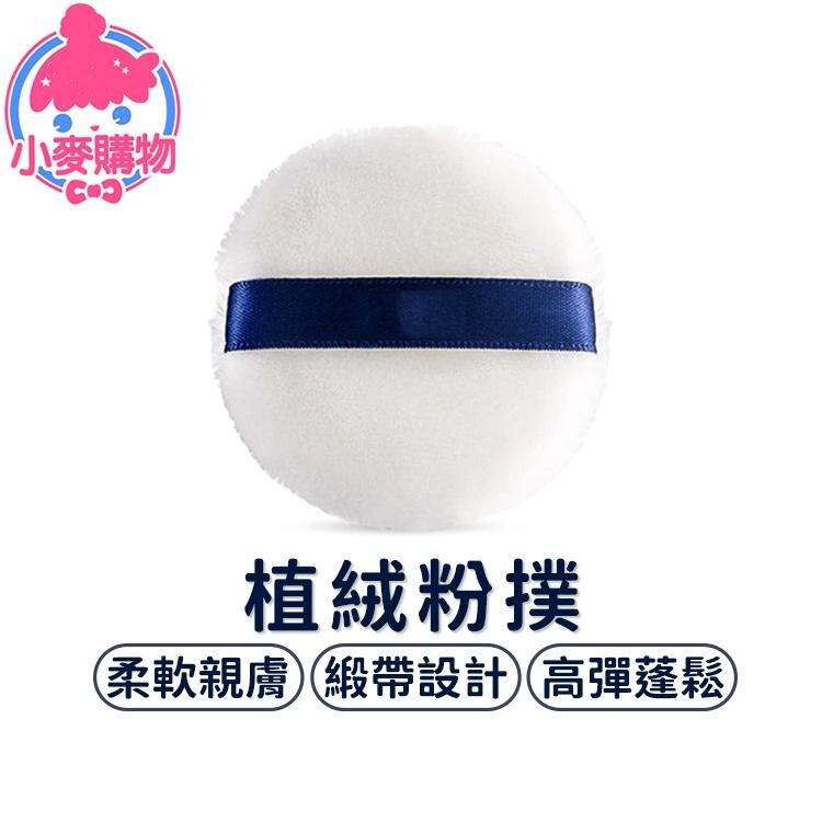 蜜粉撲 粉餅 粉撲 氣墊粉餅 上妝【小麥購物】蜜粉 美妝 化妝 粉底 遮瑕 美妝用具 打底 修容 植絨粉撲【D067】-細節圖9