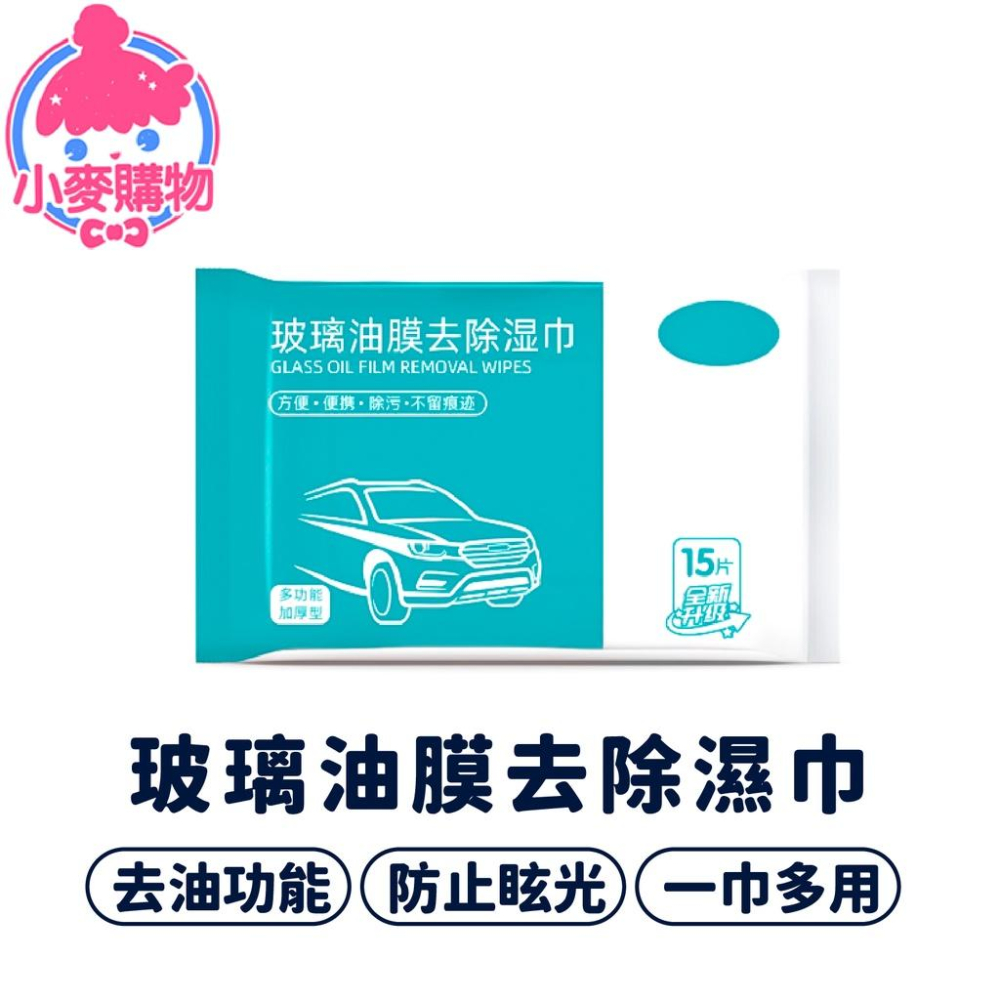 玻璃油膜去除濕巾【小麥購物】去油 玻璃濕紙巾 去油紙巾 車用濕紙巾 居家清潔 去污 濕巾【Y232】-細節圖9