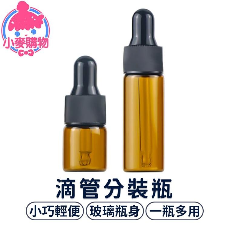 滴管分裝瓶【小麥購物】台灣現貨【D013】滴管瓶 精油瓶 精油分裝 精華液瓶 旅行外出瓶 茶色玻璃瓶 玻璃瓶-細節圖8