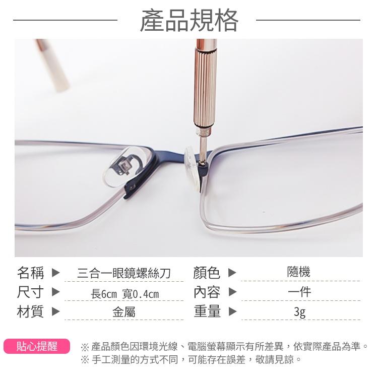 三合一眼鏡螺絲刀【小麥購物】十字 一字 六角 螺絲起子 眼鏡鎖 工具 五金 眼鏡用品 【E053】-細節圖3
