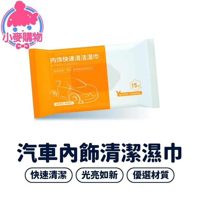 汽車內飾清潔濕巾【小麥購物】清潔 汽車清潔 汽車 內裝清潔 清潔濕紙巾 濕紙巾 多功能清潔 【G448】-細節圖8