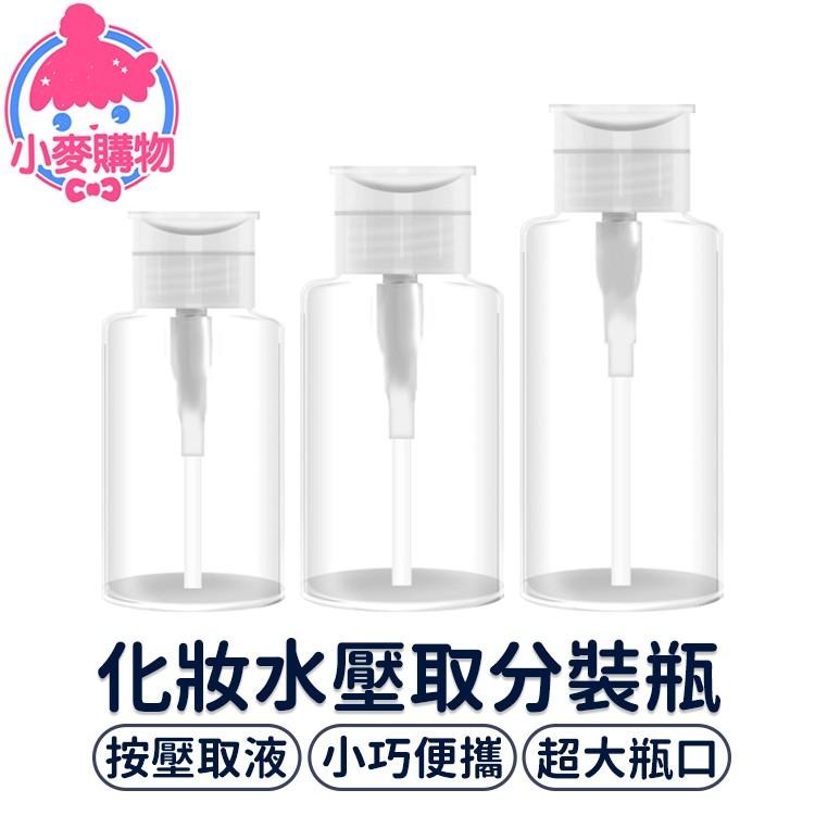 化妝水壓取分裝瓶【小麥購物】台灣現貨【G351】按壓式分裝瓶 卸妝水瓶 化妝水瓶 分裝瓶 分類瓶 卸裝瓶-細節圖9