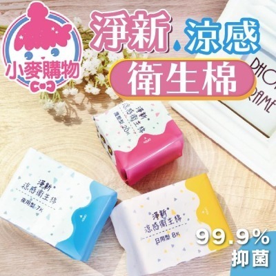 淨新 涼感衛生棉【小麥購物】衛生棉 日用品 衛生用品 護墊 瞬吸 生理期 超薄 涼感 【S229】-細節圖2