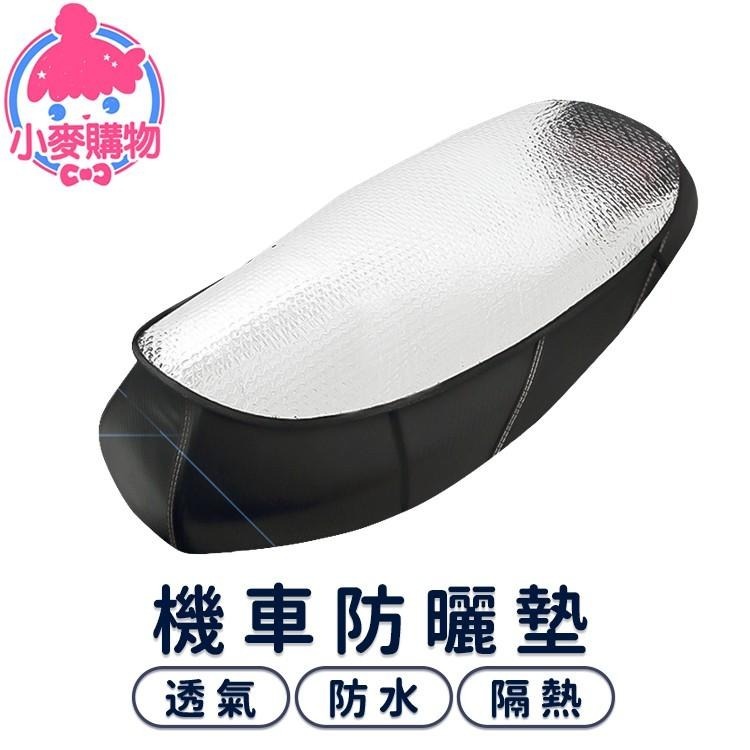 機車防曬墊 坐墊 車套【小麥購物】 車用隔熱墊 機車 防曬墊 散熱墊 機車座墊 車用品 散熱 【Y723】-細節圖8