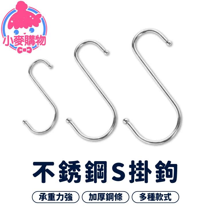 不鏽鋼Ｓ型掛鉤【小麥購物】【G287】掛勾 免釘掛鈎 S勾 S型掛鈎 不銹鋼掛勾 金屬掛勾 不鏽鋼S掛勾-細節圖9