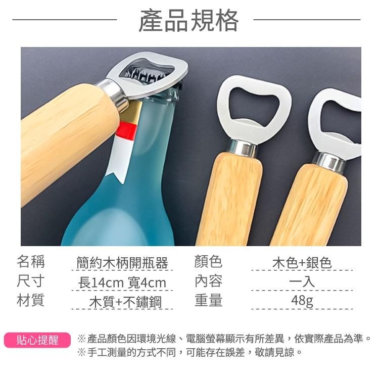 開瓶器 開瓶 開酒器【小麥購物】台灣現貨 開蓋 起瓶器 不銹鋼 開罐器 不割手開罐器 開罐 木柄開瓶 【G001】-細節圖3