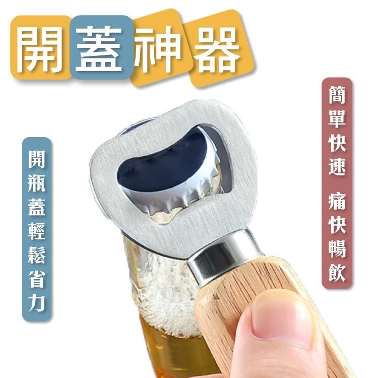 開瓶器 開瓶 開酒器【小麥購物】台灣現貨 開蓋 起瓶器 不銹鋼 開罐器 不割手開罐器 開罐 木柄開瓶 【G001】-細節圖8