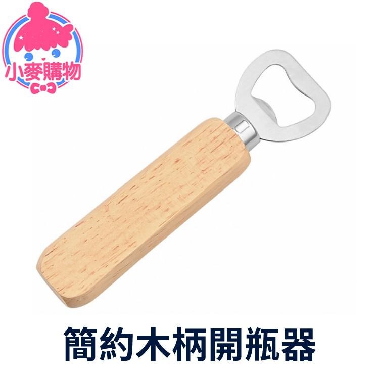 開瓶器 開瓶 開酒器【小麥購物】台灣現貨 開蓋 起瓶器 不銹鋼 開罐器 不割手開罐器 開罐 木柄開瓶 【G001】-細節圖9
