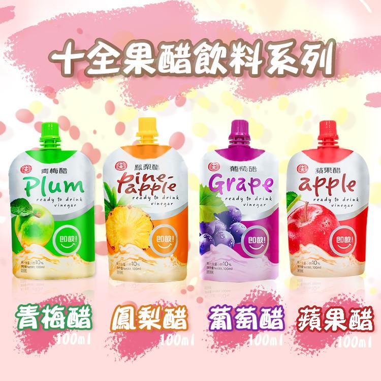 十全 果醋【小麥購物】【A200】果醋 蘋果 青梅 鳳梨 葡萄 醋 水果醋 飲用醋 即飲醋 果汁 飲料 十全果醋 蘋果醋-細節圖2