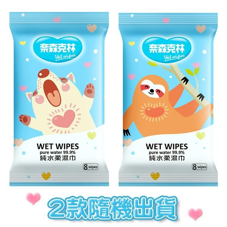 奈森克林 純水柔濕巾單包 【小麥購物】濕紙巾 隨身包 濕巾 純水紙巾 柔濕巾 純水濕巾 【S202】-細節圖2
