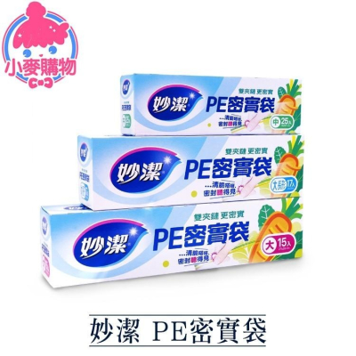 妙潔 PE密實袋【小麥購物】台灣現貨PE袋 密實袋 密實 夾鏈袋 分裝袋 保鮮袋 食品袋 收納袋 【B065】