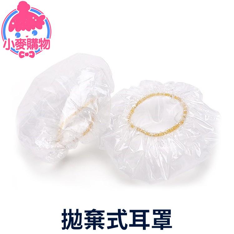 拋棄式耳罩【小麥購物】 染髮耳罩 美髮耳罩 洗頭 拋棄式耳罩 防水耳罩 洗澡防護耳朵【Y400】-細節圖3