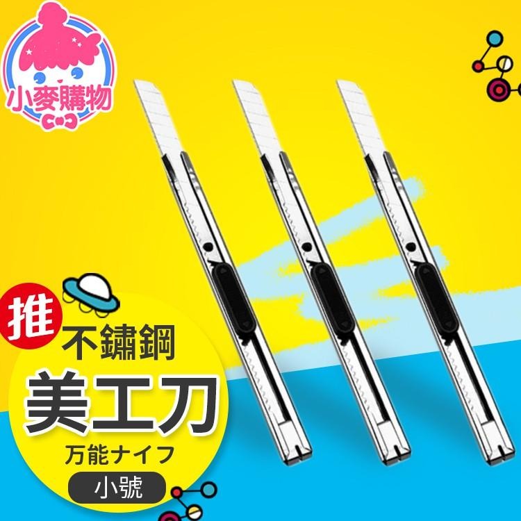 不鏽鋼美工刀【小麥購物】美工刀 高碳鋼 不銹鋼 刀 文具 美勞作 刀子 裁刀 裁割刀 辦公 【G205】-細節圖2