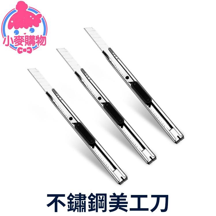 不鏽鋼美工刀【小麥購物】美工刀 高碳鋼 不銹鋼 刀 文具 美勞作 刀子 裁刀 裁割刀 辦公 【G205】-細節圖8
