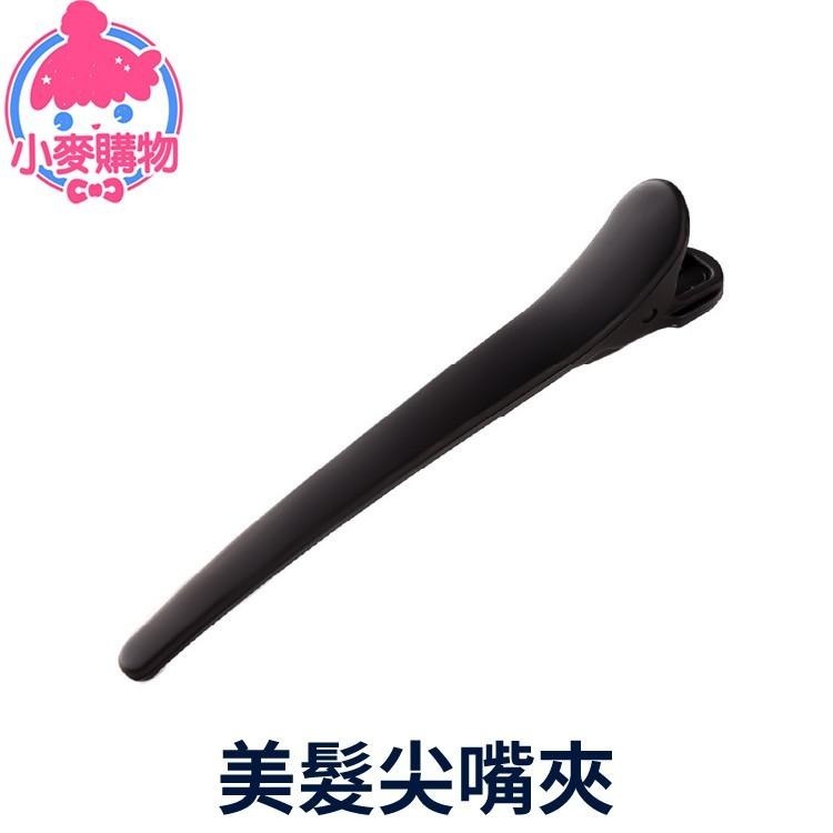 美髮尖嘴夾【小麥購物】 台灣現貨【D023】夾子 髮夾 美妝用品 髮式 妝髮 美妝 女孩 飾品 美髮 一字夾-細節圖9