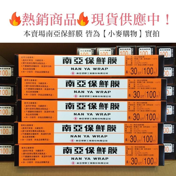 南亞保鮮膜系列 台灣現貨【小麥購物】【B044】南亞 保鮮膜 食品包裝 冷藏 30公尺 60公尺-細節圖2