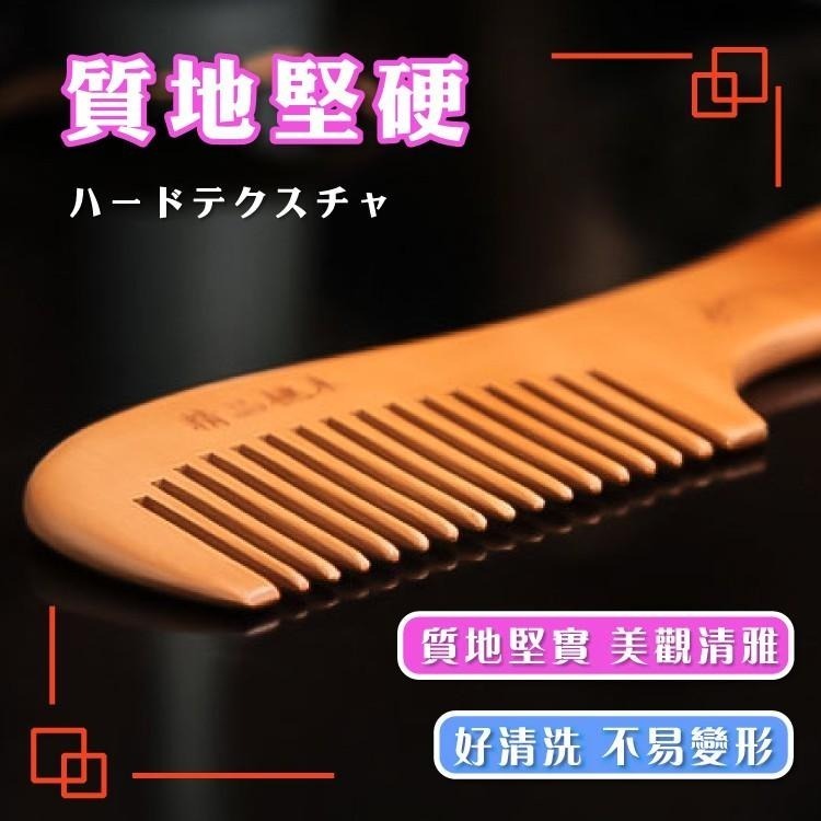 天然桃木梳子 木頭梳 按摩梳 【小麥購物】按摩梳子 桃木 梳子 木質梳 髮梳 梳髮 桃木梳子 【Y695】-細節圖8