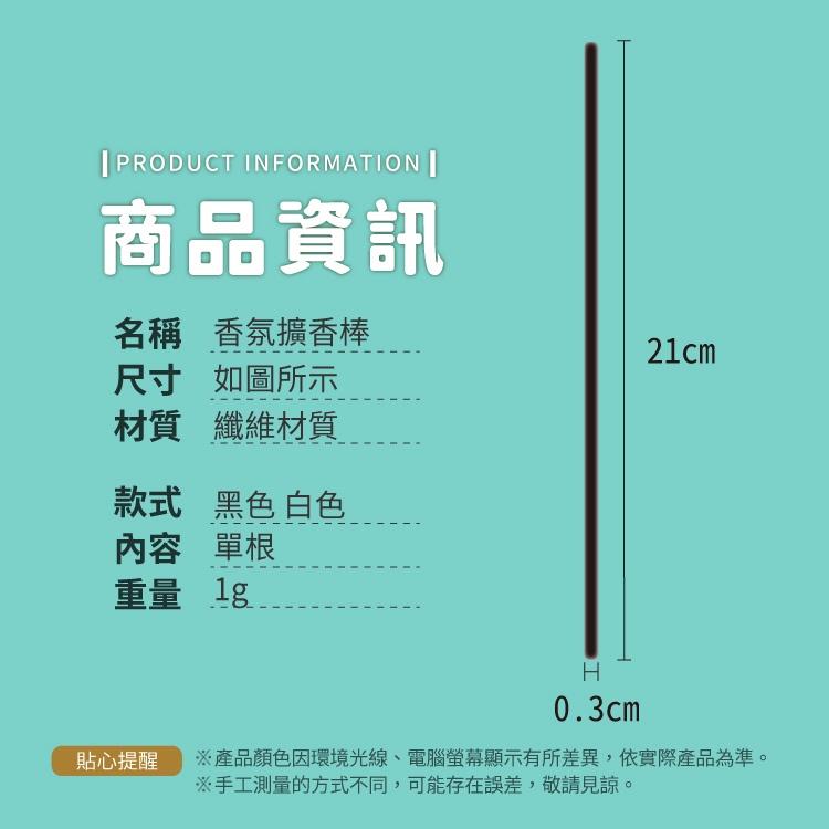 香氛擴香棒 一支販售【小麥購物】【G258】擴香瓶 擴香枝 擴香 香水棒 擴香棒 香氛棒 補充棒-細節圖3