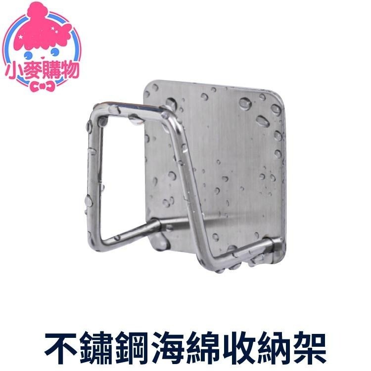 不鏽鋼海綿收納架【小麥購物】台灣現貨【Y496】收納架 瀝水架 菜瓜布架 鍋蓋架 海綿瀝水架 收納 掛架 架子-細節圖9