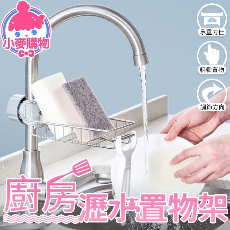 水龍頭置物架 瀝水架 瀝水籃【小麥購物】台灣現貨 不鏽鋼置物架 廚房瀝水籃 水槽瀝水籃 置物籃 瀝水 【G168】-細節圖6