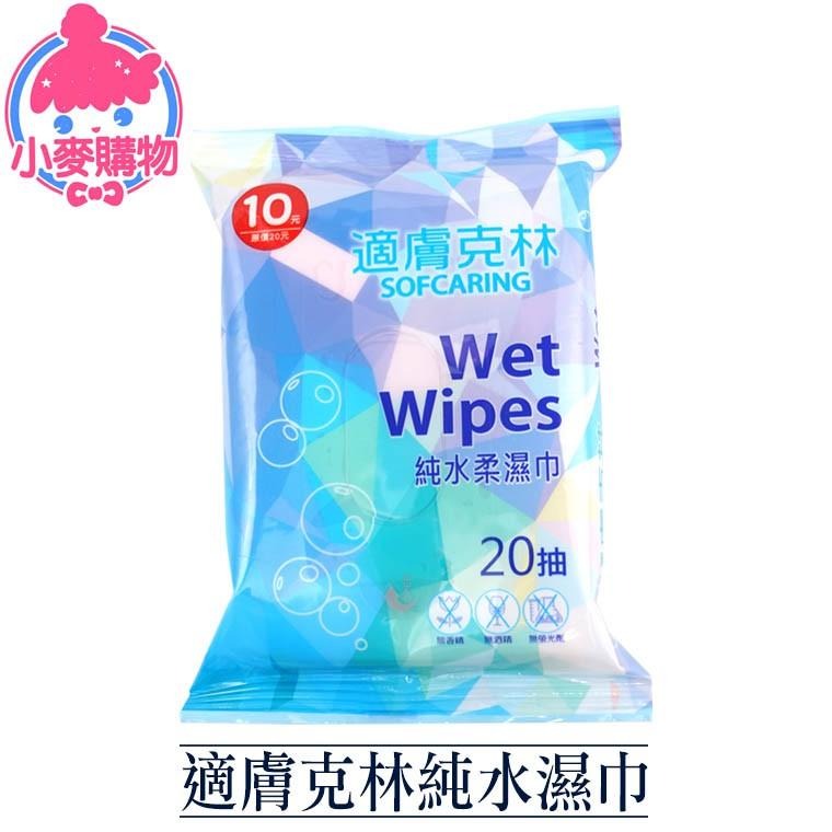 適膚克林 純水濕巾【小麥購物】20抽 水濕巾 濕紙巾 紙巾 純水紙巾 擦手巾 濕巾 手巾 【S045】-細節圖2
