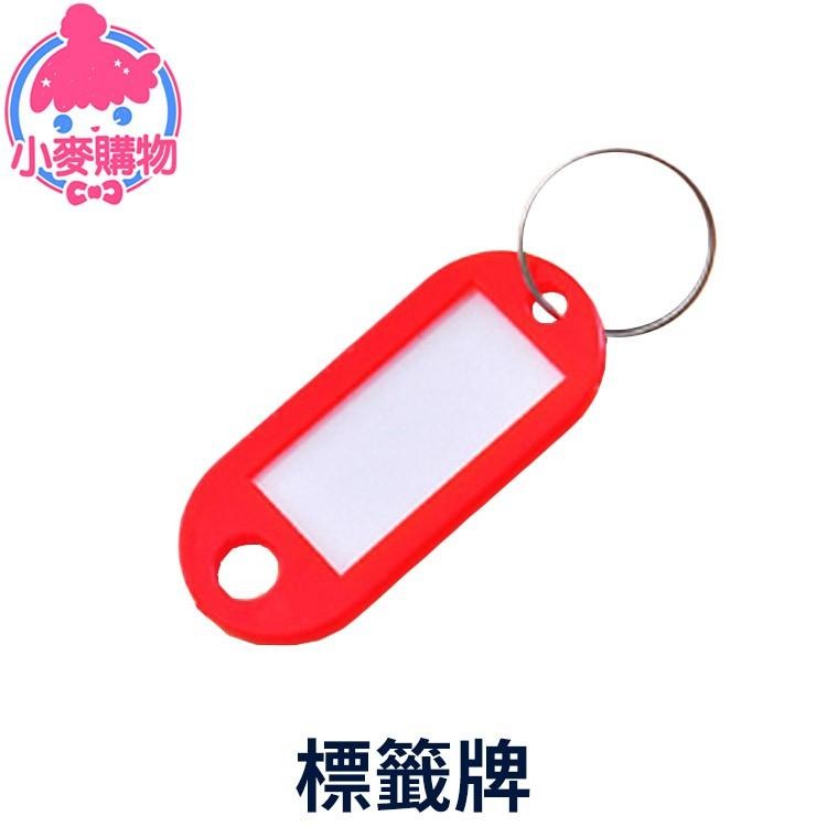 標籤牌 【小麥購物】24H出貨台灣現貨 【G007】鑰匙圈 鑰匙牌 鑰匙環 分類牌 數字牌  行李吊牌-細節圖2