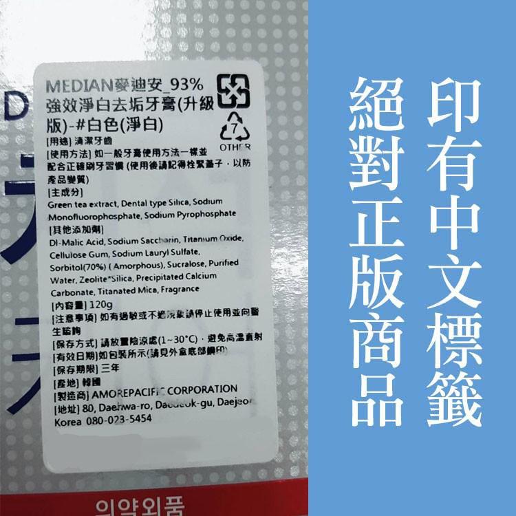 MEDIAN 93% 牙膏 120g【小麥購物】 【S066】麥迪安 牙膏 刷牙 牙齒 清潔 淨白牙膏 強效護理牙膏-細節圖2
