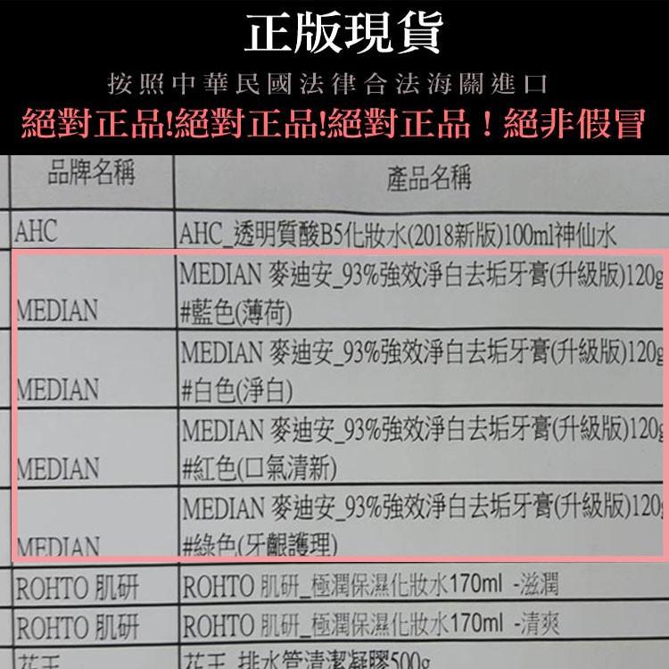 MEDIAN 93% 牙膏 120g【小麥購物】 【S066】麥迪安 牙膏 刷牙 牙齒 清潔 淨白牙膏 強效護理牙膏-細節圖3