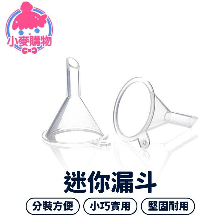 迷你漏斗 香水分裝器 【小麥購物】塑料漏斗 小漏斗 漏斗 加油漏斗 導流器 【Y535】-細節圖8