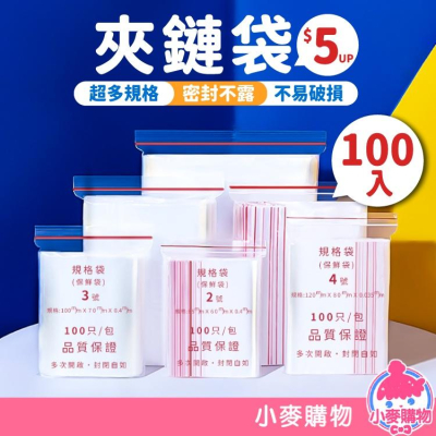 夾鏈袋 100入【小麥購物】透明袋 收納袋 密封袋 袋子 保鮮袋 包裝袋 封口袋 袋 OPP袋 收納 包裝【B010】