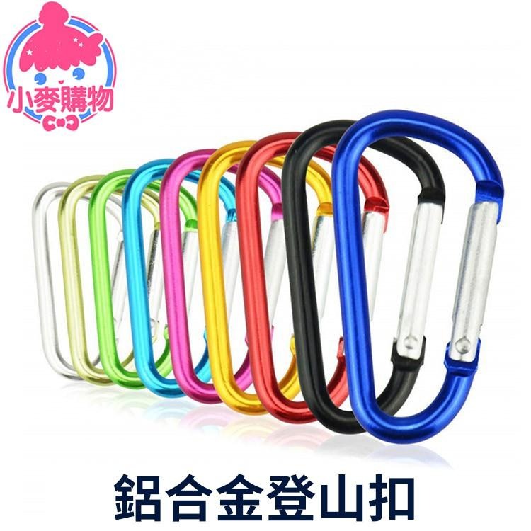 鋁合金登山扣【小麥購物】台灣現貨【Y386】登山扣 D型扣 掛勾 魚骨地釘 D字扣 鑰匙扣 水瓶扣 連接扣-細節圖8