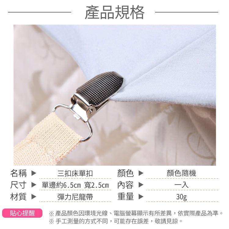三扣床單扣 一入 【小麥購物】床單固定 防滑 固定扣 床罩扣 固定器 防滑夾 彈力帶 床【Y396】-細節圖2