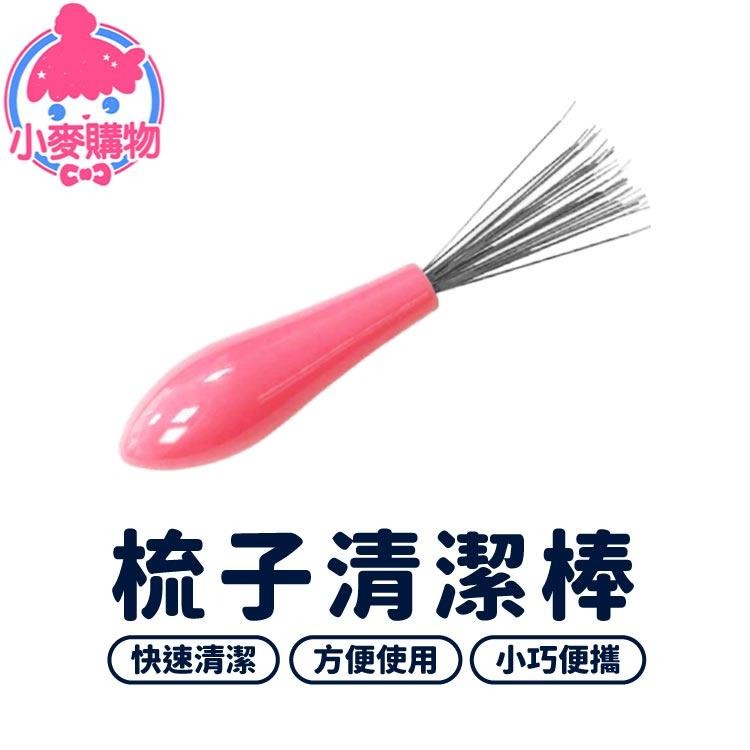 梳子清潔棒 清潔梳 毛髮 【小麥購物】 頭髮清理 梳子掃把 梳子清理 頭髮 梳子不打結 梳子刷【Y406】-細節圖9