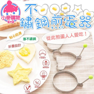 不鏽鋼煎蛋器【小麥購物】煎蛋器 荷包蛋模具 煎雞蛋模型 蛋圈 煎蛋模具 模具煎蛋輔助器具 【Y175】